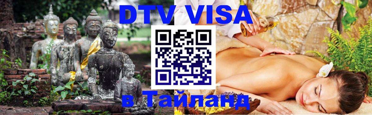 Стоимость и условия DTV визы — оформление в Таиланд под ключ - Тбилиси  03.10.2025 